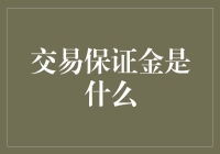 交易保证金是什么？带你揭开它的神秘面纱