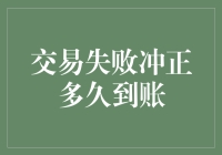 交易失败冲正到底需要多久？