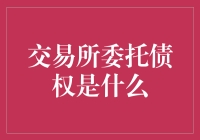 交易所委托债权是啥？难道是我欠了交易所有钱吗？