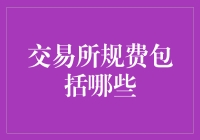 交易所规费探究：深度解析交易中的成本构成