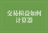 交易损益如何计算器：一加一等于一不等于零