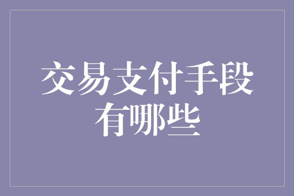 交易支付手段有哪些