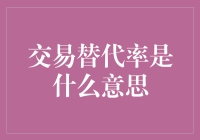 交易替代率：收益损失与机会成本的微妙平衡