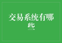 交易系统的多元化：从传统到现代的转变与展望