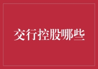 交行控股真好玩：若你披上CEO战袍，会不会发现这些疑惑？