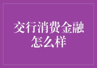 交行消费金融：探索金融新生态，构建消费新体验