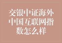 交银中证海外中国互联网指数：到底是个什么鬼？