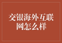 交银海外互联网基金：全球视野下的投资新风尚