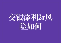 交银添利2R基金风险分析与投资策略建议