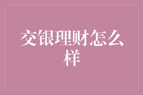 交银理财怎么样