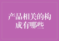 从微粒到整体：产品设计的多层次构成剖析