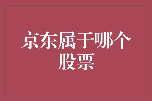 京东属于哪个股票