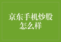 京东手机炒股交易策略：稳健与创新相结合的掌上理财