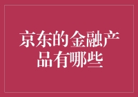 京东金融：您的口袋里的百万富翁管家