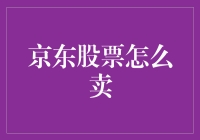 京东股票怎么卖？别急，我教你！