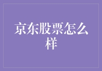 京东股票：数字与趋势分析