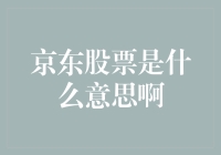 京东股票：是理财还是购物狂的终极幻想？