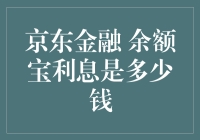 想知道京东金融余额宝利息吗？这里有答案！