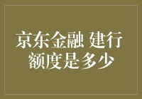 京东金融与建行发行的信用卡，额度到底有多少？