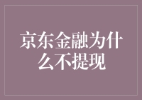 京东金融提现为何受限：金融科技的双刃剑