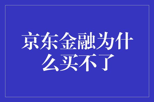 京东金融为什么买不了