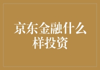 京东金融：你的理财小能手，投资路上的护花使者