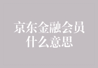 京东金融会员：以创新科技引领的金融服务新形态