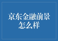 京东金融：当金融遇见电商，会激发出怎样的化学反应？