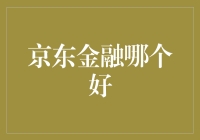 京东金融理财产品分析与投资建议