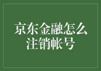 如何安全注销京东金融账户：步骤与注意事项