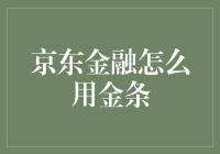 京东金融金条：如何让你的财务生活更便捷？