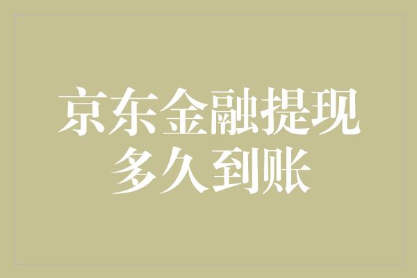 京东金融提现多久到账