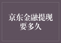 京东金融提现到账时间的多维度解析