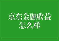 京东金融收益到底好不好？新手必看！