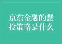 京东金融的慧投策略：智能化理财的新纪元