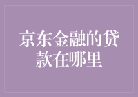 京东金融贷款服务全解析：从申请到放款无缝对接