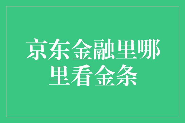 京东金融里哪里看金条