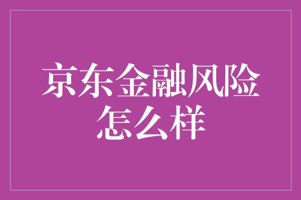 京东金融风险怎么样