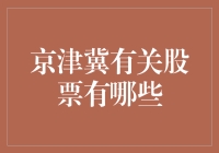 京津冀股票投资策略：寻觅龙头股与成长股