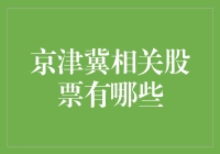 京津冀股市大作战：寻找财富的京津冀小分队