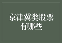 京津冀协同发展股票大揭秘：让你在家就能体验北京风