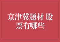 京津冀协同发展下的股市机遇：哪些股票值得投资者关注？