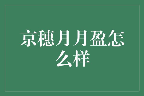 京穗月月盈怎么样