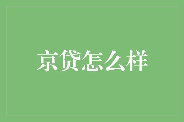 京贷怎么样