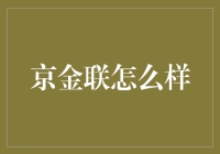 京金联：金融科技如何重塑传统金融服务