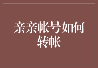 如何让亲亲账户变成亲钱包：转账攻略大揭秘