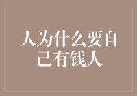 人为什么要自己成为有钱人：一种重新定义的成功观