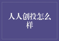 人人创投：高收益还是高风险？