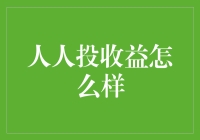 人人投收益分析：互联网金融平台的分享经济模式与收益挑战