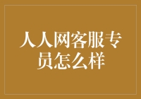 人人网客服专员：从人人到网友，我们见证了一段传奇